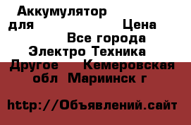 Аккумулятор Aluminium V для iPhone 5,5s,SE › Цена ­ 2 990 - Все города Электро-Техника » Другое   . Кемеровская обл.,Мариинск г.
